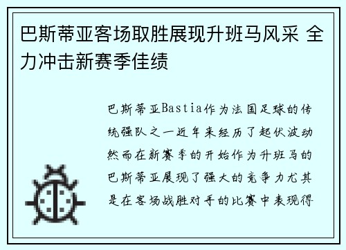 巴斯蒂亚客场取胜展现升班马风采 全力冲击新赛季佳绩