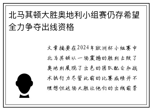 北马其顿大胜奥地利小组赛仍存希望全力争夺出线资格