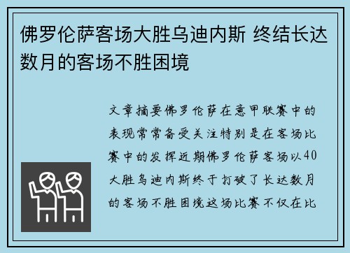 佛罗伦萨客场大胜乌迪内斯 终结长达数月的客场不胜困境