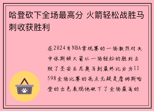 哈登砍下全场最高分 火箭轻松战胜马刺收获胜利