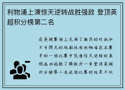 利物浦上演惊天逆转战胜强敌 登顶英超积分榜第二名