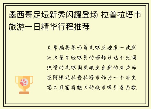 墨西哥足坛新秀闪耀登场 拉普拉塔市旅游一日精华行程推荐