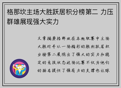 格那坎主场大胜跃居积分榜第二 力压群雄展现强大实力