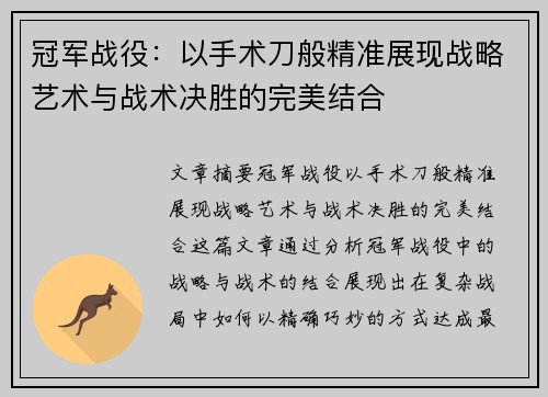 冠军战役：以手术刀般精准展现战略艺术与战术决胜的完美结合