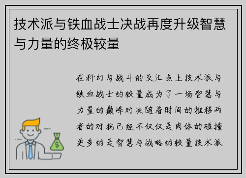 技术派与铁血战士决战再度升级智慧与力量的终极较量