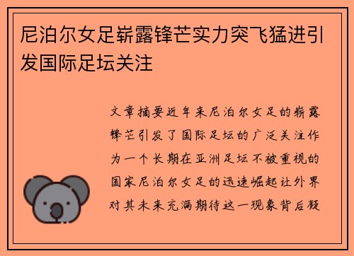 尼泊尔女足崭露锋芒实力突飞猛进引发国际足坛关注
