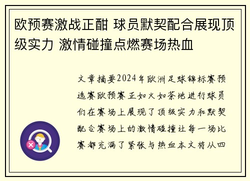 欧预赛激战正酣 球员默契配合展现顶级实力 激情碰撞点燃赛场热血