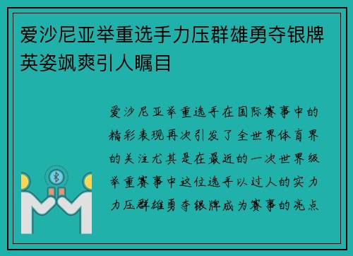 爱沙尼亚举重选手力压群雄勇夺银牌英姿飒爽引人瞩目