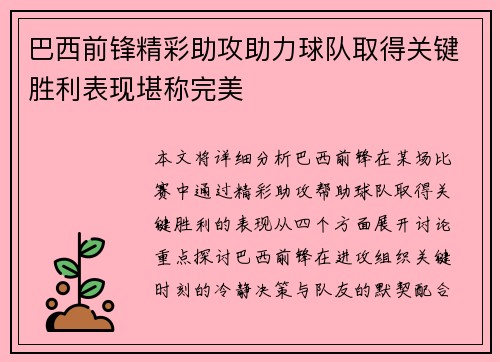 巴西前锋精彩助攻助力球队取得关键胜利表现堪称完美