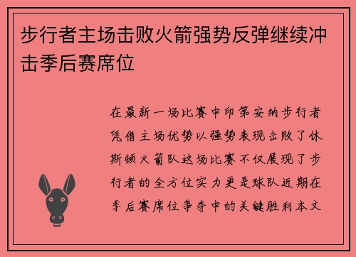 步行者主场击败火箭强势反弹继续冲击季后赛席位
