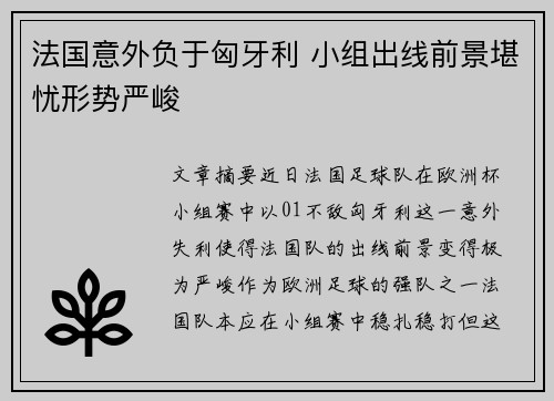 法国意外负于匈牙利 小组出线前景堪忧形势严峻