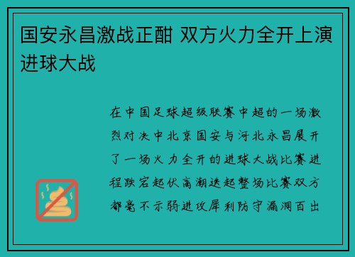 国安永昌激战正酣 双方火力全开上演进球大战