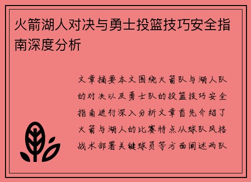 火箭湖人对决与勇士投篮技巧安全指南深度分析