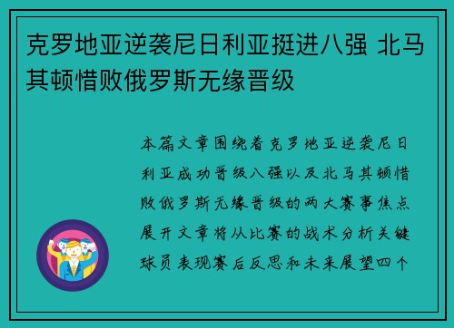 克罗地亚逆袭尼日利亚挺进八强 北马其顿惜败俄罗斯无缘晋级
