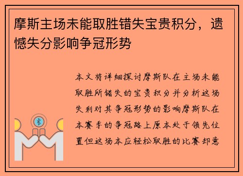 摩斯主场未能取胜错失宝贵积分，遗憾失分影响争冠形势