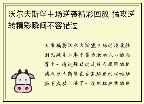 沃尔夫斯堡主场逆袭精彩回放 猛攻逆转精彩瞬间不容错过