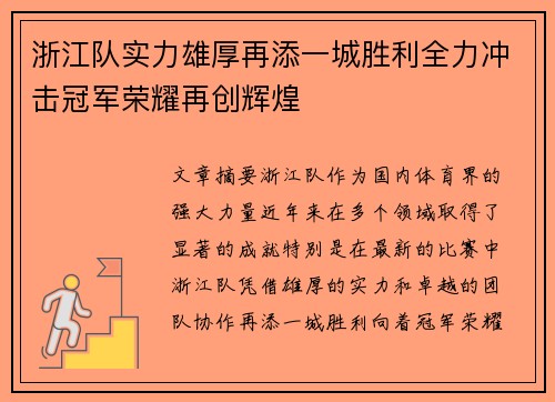 浙江队实力雄厚再添一城胜利全力冲击冠军荣耀再创辉煌