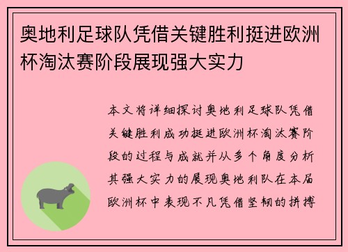 奥地利足球队凭借关键胜利挺进欧洲杯淘汰赛阶段展现强大实力