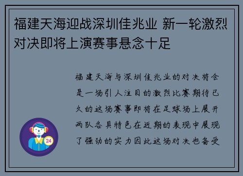 福建天海迎战深圳佳兆业 新一轮激烈对决即将上演赛事悬念十足