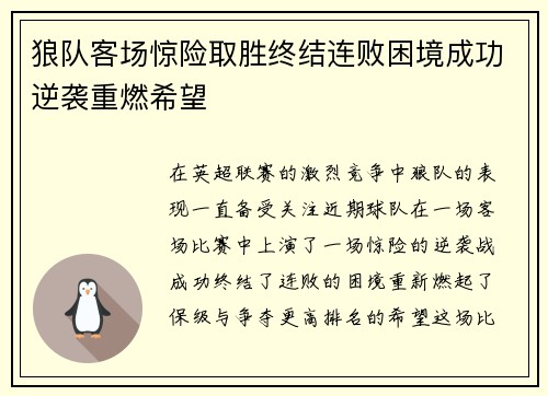 狼队客场惊险取胜终结连败困境成功逆袭重燃希望
