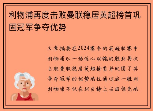 利物浦再度击败曼联稳居英超榜首巩固冠军争夺优势