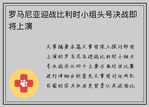 罗马尼亚迎战比利时小组头号决战即将上演
