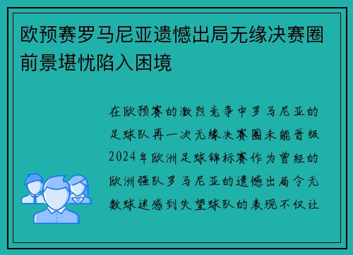 欧预赛罗马尼亚遗憾出局无缘决赛圈前景堪忧陷入困境