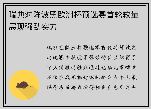 瑞典对阵波黑欧洲杯预选赛首轮较量展现强劲实力