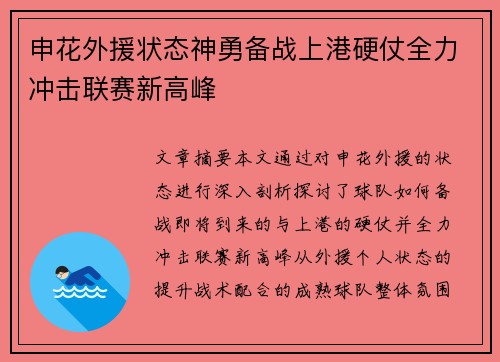 申花外援状态神勇备战上港硬仗全力冲击联赛新高峰