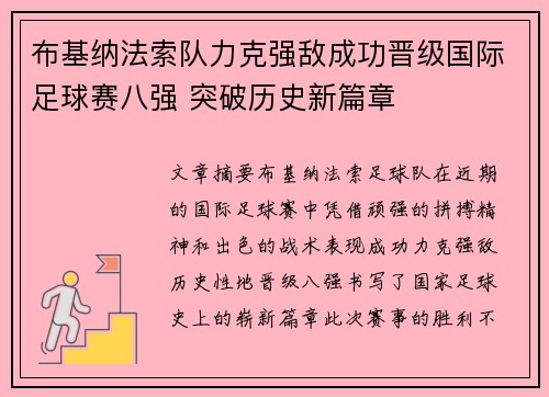布基纳法索队力克强敌成功晋级国际足球赛八强 突破历史新篇章