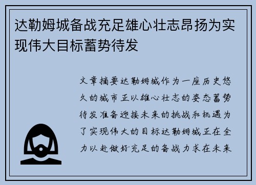 达勒姆城备战充足雄心壮志昂扬为实现伟大目标蓄势待发