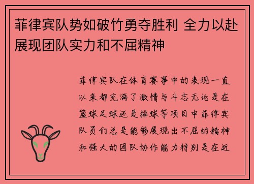 菲律宾队势如破竹勇夺胜利 全力以赴展现团队实力和不屈精神