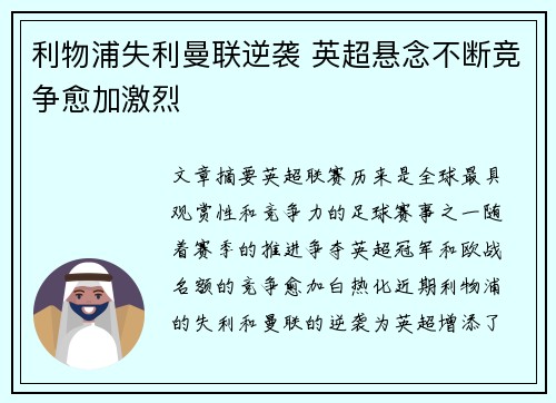 利物浦失利曼联逆袭 英超悬念不断竞争愈加激烈