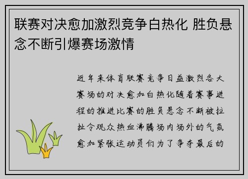 联赛对决愈加激烈竞争白热化 胜负悬念不断引爆赛场激情