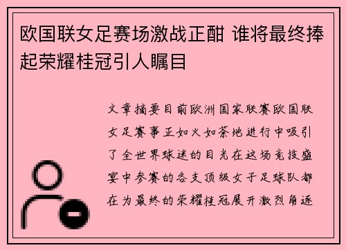 欧国联女足赛场激战正酣 谁将最终捧起荣耀桂冠引人瞩目