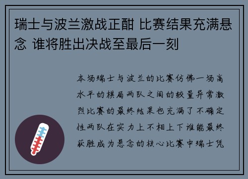 瑞士与波兰激战正酣 比赛结果充满悬念 谁将胜出决战至最后一刻