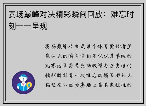 赛场巅峰对决精彩瞬间回放：难忘时刻一一呈现