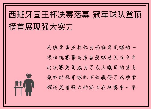 西班牙国王杯决赛落幕 冠军球队登顶榜首展现强大实力