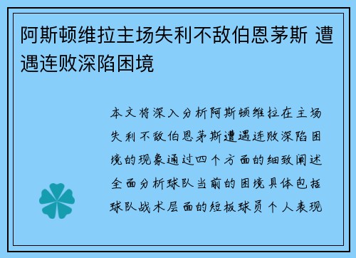 阿斯顿维拉主场失利不敌伯恩茅斯 遭遇连败深陷困境