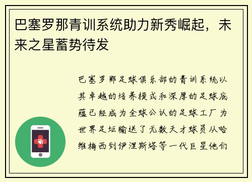 巴塞罗那青训系统助力新秀崛起，未来之星蓄势待发