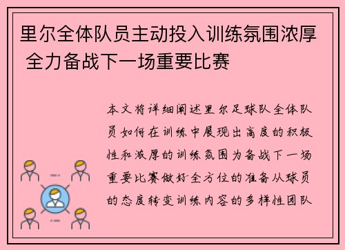 里尔全体队员主动投入训练氛围浓厚 全力备战下一场重要比赛