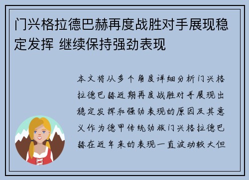 门兴格拉德巴赫再度战胜对手展现稳定发挥 继续保持强劲表现
