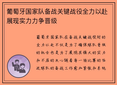 葡萄牙国家队备战关键战役全力以赴展现实力力争晋级