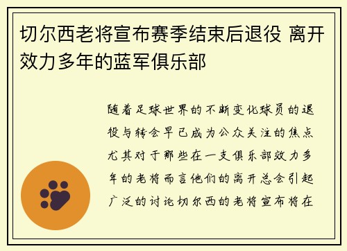 切尔西老将宣布赛季结束后退役 离开效力多年的蓝军俱乐部