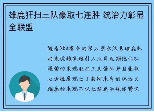 雄鹿狂扫三队豪取七连胜 统治力彰显全联盟