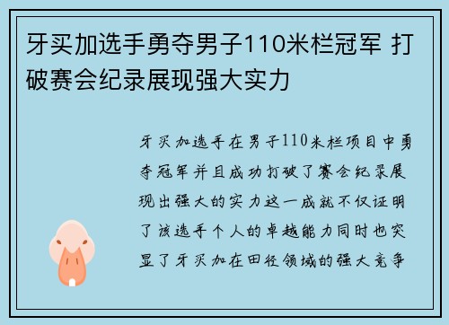 牙买加选手勇夺男子110米栏冠军 打破赛会纪录展现强大实力