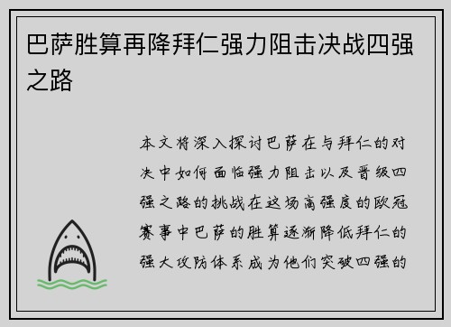 巴萨胜算再降拜仁强力阻击决战四强之路