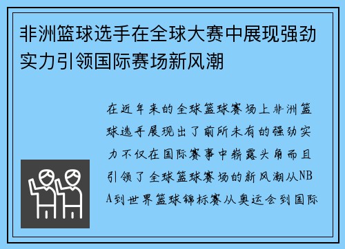 非洲篮球选手在全球大赛中展现强劲实力引领国际赛场新风潮