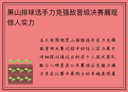 黑山排球选手力克强敌晋级决赛展现惊人实力