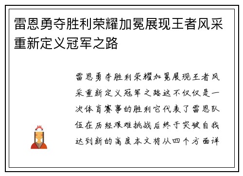 雷恩勇夺胜利荣耀加冕展现王者风采重新定义冠军之路